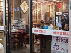 门面-螺世纪螺蛳粉·桂味小排档(裕德店)