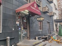 -老井俄式餐厅
