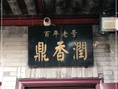 门面-鼎香润(德胜门内店)