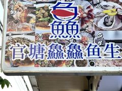 -官塘鱻鱻鱼生