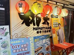 -桃太郎寿司料理(南坪店)
