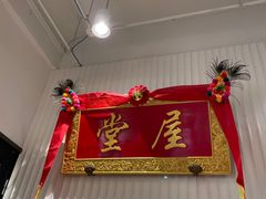 -堂屋糖水店(愚园店)