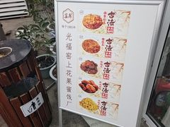 -苏州市吴中区光福窑上花果蜜饯厂
