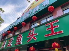 -旭龙鱼头王(航华店)