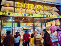 -鲍师傅糕点(五月花店)