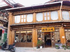 -顺顺小吃(独克宗古城店)
