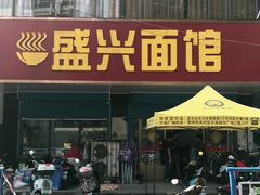 门面-盛兴面馆(真儒大厦店)