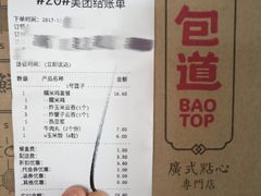 账单-包道广式点心专门店(东山口店)