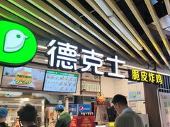 -德克士(场中路店)