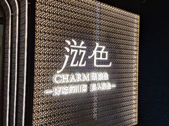 -滋色臻选川菜(北京坊旗舰店)