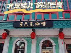 门面-星巴克臻选(北京前门大街店)