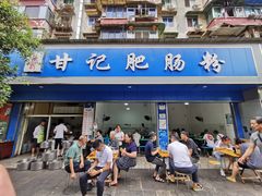 门面-甘记肥肠粉(马鞍北路店)