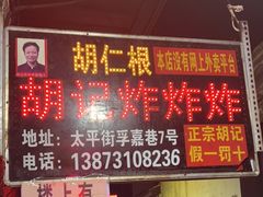 -胡仁根胡记炸炸炸