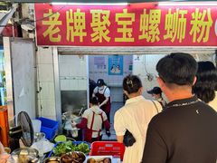 -聚宝螺蛳粉(聚宝店)