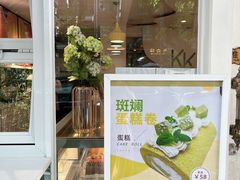 -KK BAKERY烘焙