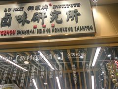 -狮头牌卤味研究所·卤味饭(花城汇南区店)