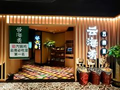 -云海肴·汽锅鸡·云南菜(天山百盛优客店)
