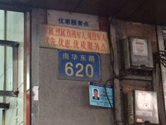 门面-汉记面馆(南华东路店)