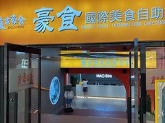 -豪食披萨烤肉自助(保定商场店)