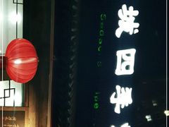 -同城四季爆肚涮羊肉(安华里店)