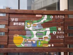 -梦田都市农场(银泰城店)