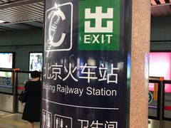 -北京站(地铁站)