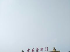 -华西村