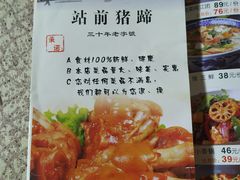 -站前猪蹄&家常炒菜(长乐公园店)