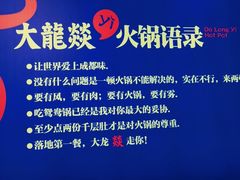 -大龙燚火锅(南山大道店)