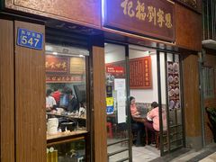 门面-恩宁刘福记(东华东路店)