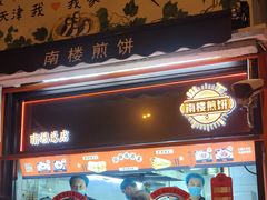-南楼煎饼(南楼总店)