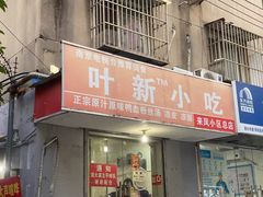-叶新小吃店(来凤小区总店)