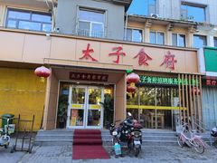 -太子食府(圣水路店)