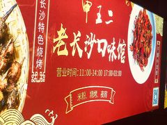 -湘里乡亲甲王二老店