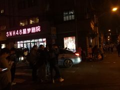 -SNH48星梦剧院