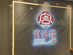 -宫延楼热灸养生馆