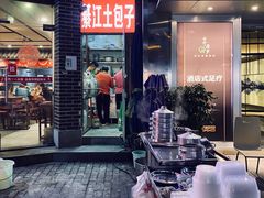 门面-梁憨包(南岸回龙湾店)