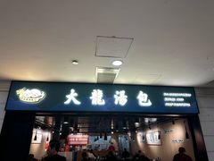 -大龙汤包