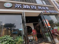 -茶油香闽南菜·花园餐厅(前埔店)