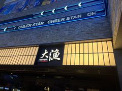 -大渔铁板烧(大悦城店)