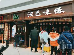 门面-汉巴味德(大悦城店)