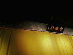 -青曲社相声(易俗街区店)