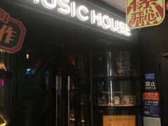 -音乐房子·Vintage Live Bar(玉林总店)