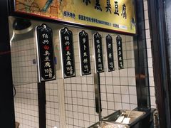 -三味臭豆腐(鲁迅故里店)