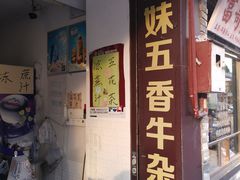 -细妹五香牛杂(步行街店)