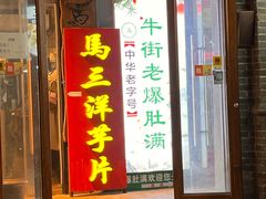 -马三洋芋片(簋街店)