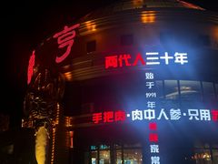 -蒙亨·手把肉·蒙古包文化主题餐厅(天恒广场店)