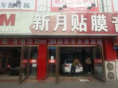-新月3M汽车贴膜隐形车衣膜小二官方授权店(肖村桥店)