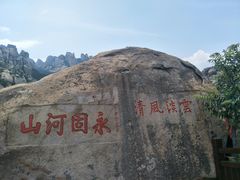-崂山仰口游览区