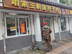 门面-咱家王新国把子肉(县东巷店)